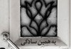 به همین سادگی در نگارخانه کمال‌الدین بهزاد