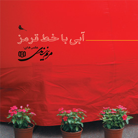 abi-ba-khathaye-ghermez-280x280 Abi Ba Khathaye Ghermez 280x2801