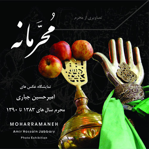 نمایشگاه عکس مُحَرَّمانه در نگارخانه اندیشه 5c9cg42k