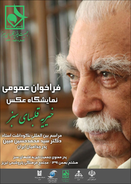 فراخوان عمومی نمایشگاه عکس خیریه قلبهای سبز 4900-az-photo