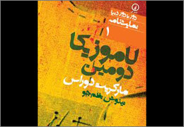 مسابقه عکاسی نمایش «لاموزیکا» La