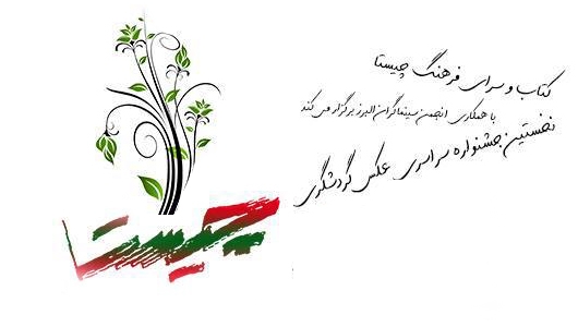 نمایش آثار منتخب "چیستا" در برج آزادی First Chista