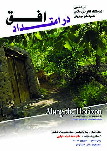 "در امتداد افق" در گالری شیث Fogh Ok