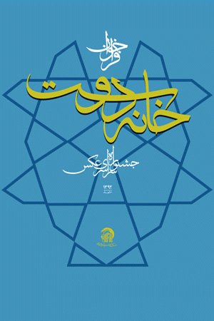 PosterJashnvarehKhanehDoost