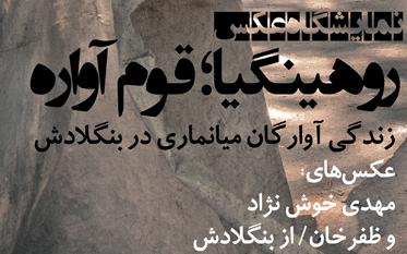 نمایشگاه روهینگیا ، قوم آواره در رشت Rasht