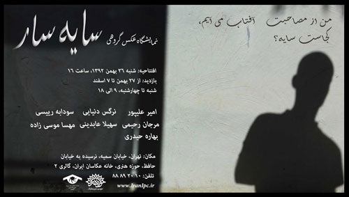 نمایشگاه «سایهسار» در خانۀ عکاسان S