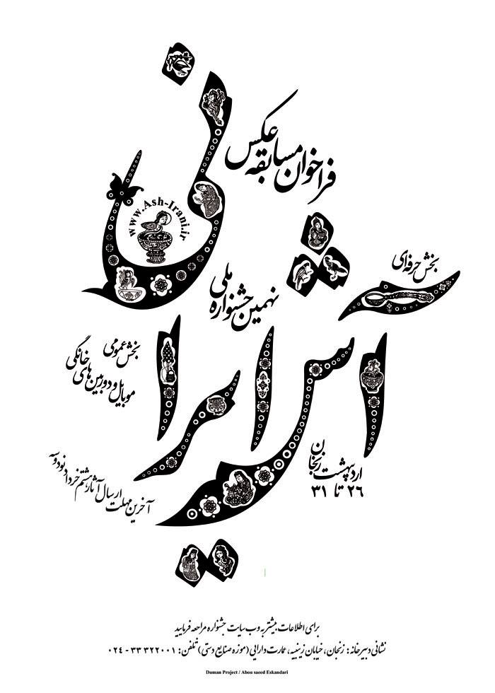 فراخوان مسابقه عکس نهمین جشنواره ملی آش ایرانی farakhan-aks-ash93
