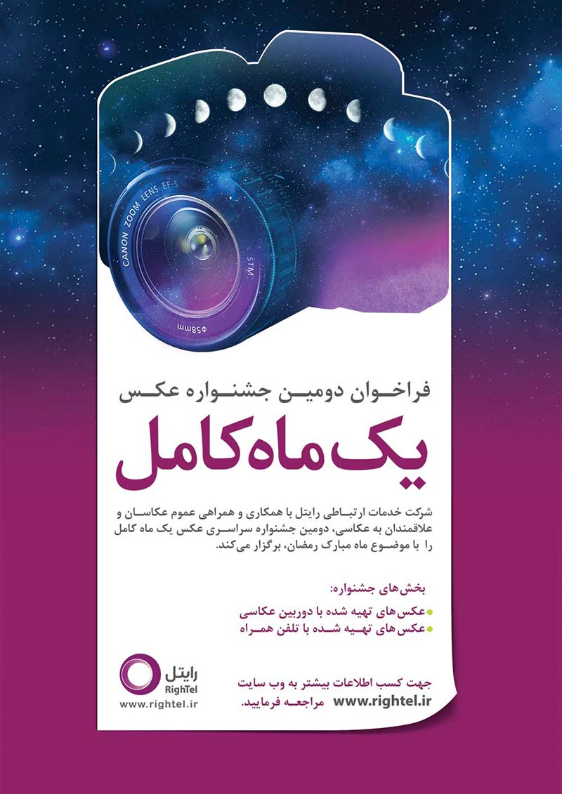 دومین جشنواره سراسری عکس  “یک ماه کامل”