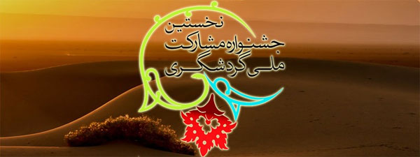فراخوان اولین جشنواره مشارکت ملی گردشگری Gardeshgari