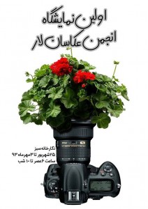 اولین نمایشگاه انجمن عکاسان لارستان