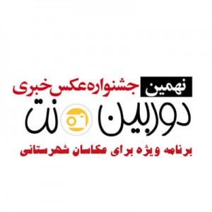 برنامه ویژه جشنواره نهم برای عکاسان شهرستانی Untitled-1+