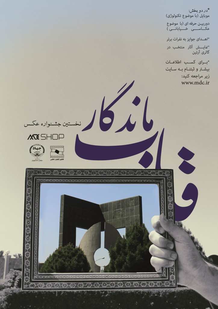 فراخوان نخستین جشنواره عکس "قاب ماندگار" Poster.j.aks 724x1024