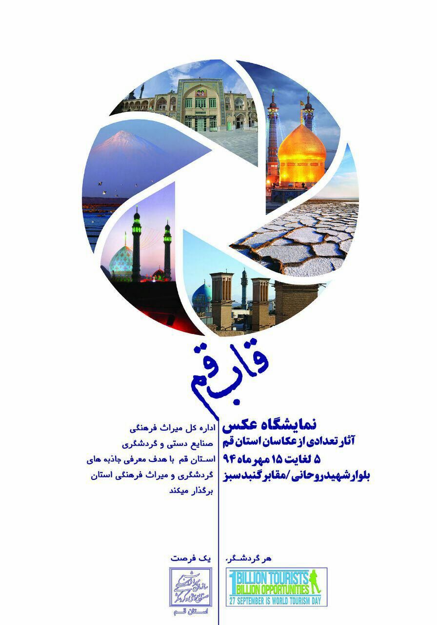 نمایشگاه قاب قم برپا شد