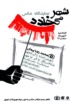 پوستر شهر می خندد3