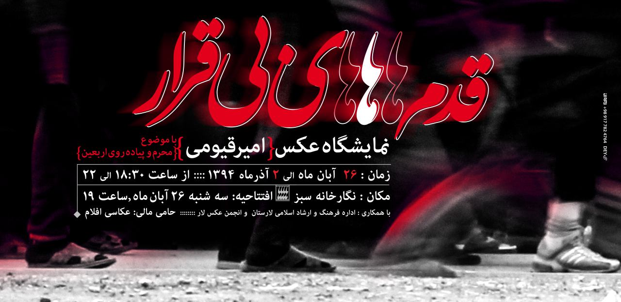 «قدم‌های بی‌قرار» در لارستان