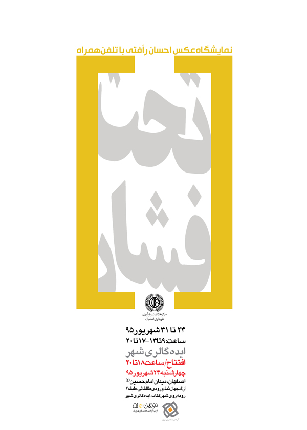 نمایشگاه عکس "تحت فشار" در اصفهان Poster Taht Esfehan