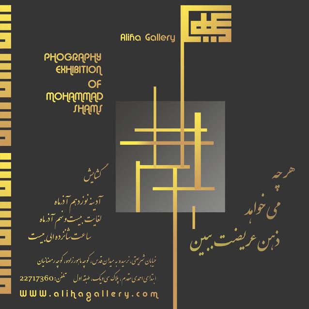 نمایشگاه عکس "هر چه می خواهد ذهن عریضت ببین" در گالری علیها Unnamed 1