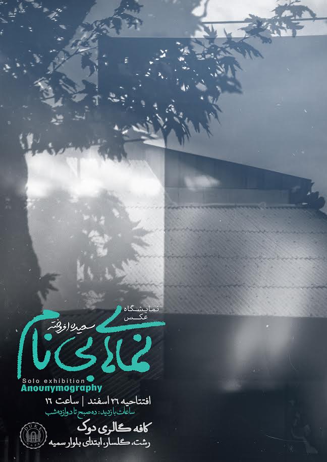 برپایی نمایشگاه عکس «نماهای بینام» در رشت Afrokhte