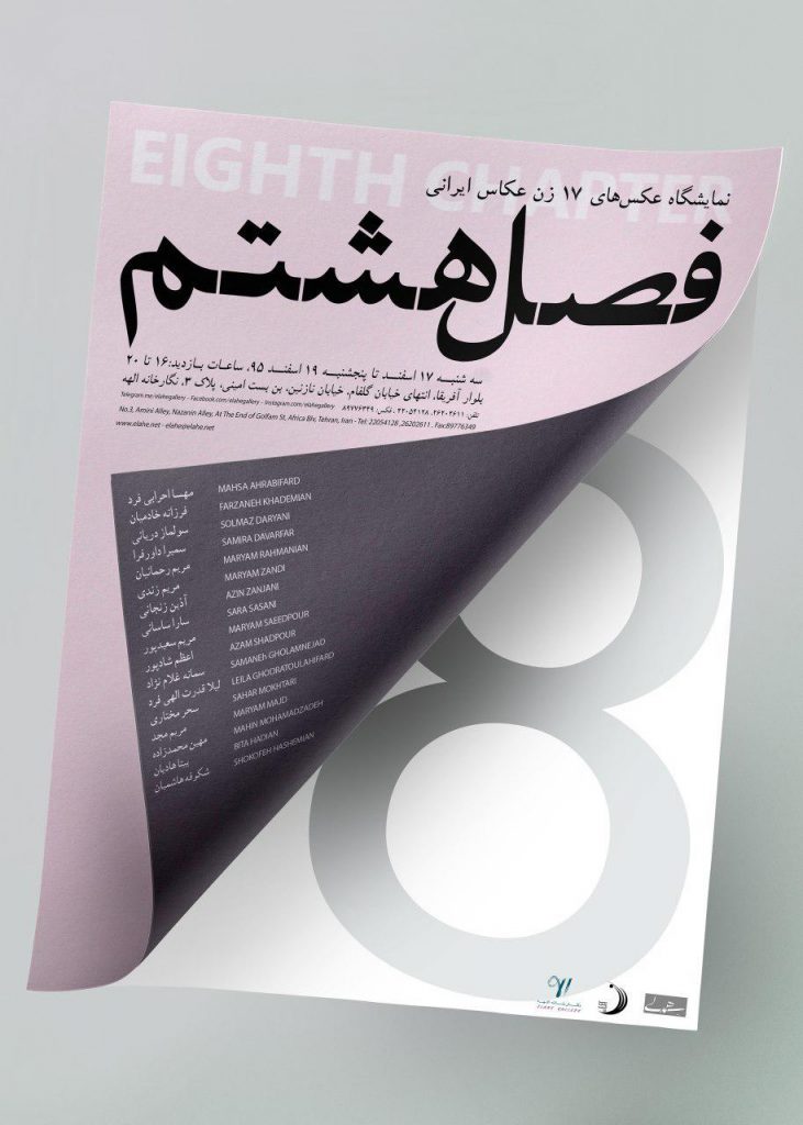 "فصل هشتم" در گالری الهه Photo 2017 03 07 18 08 07 731x1024