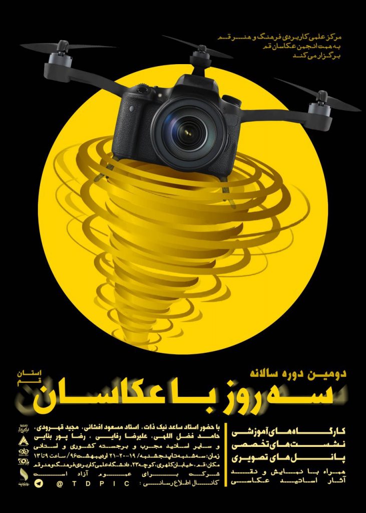 دومین دوره سالانه سه روز با عکاسان در استان قم 431714487 54852 731x1024