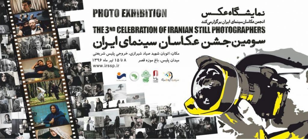 سومین جشن عکاسان سینمای ایران در باغ موزه قصر Photo 2017 07 02 18 26 39 1024x462