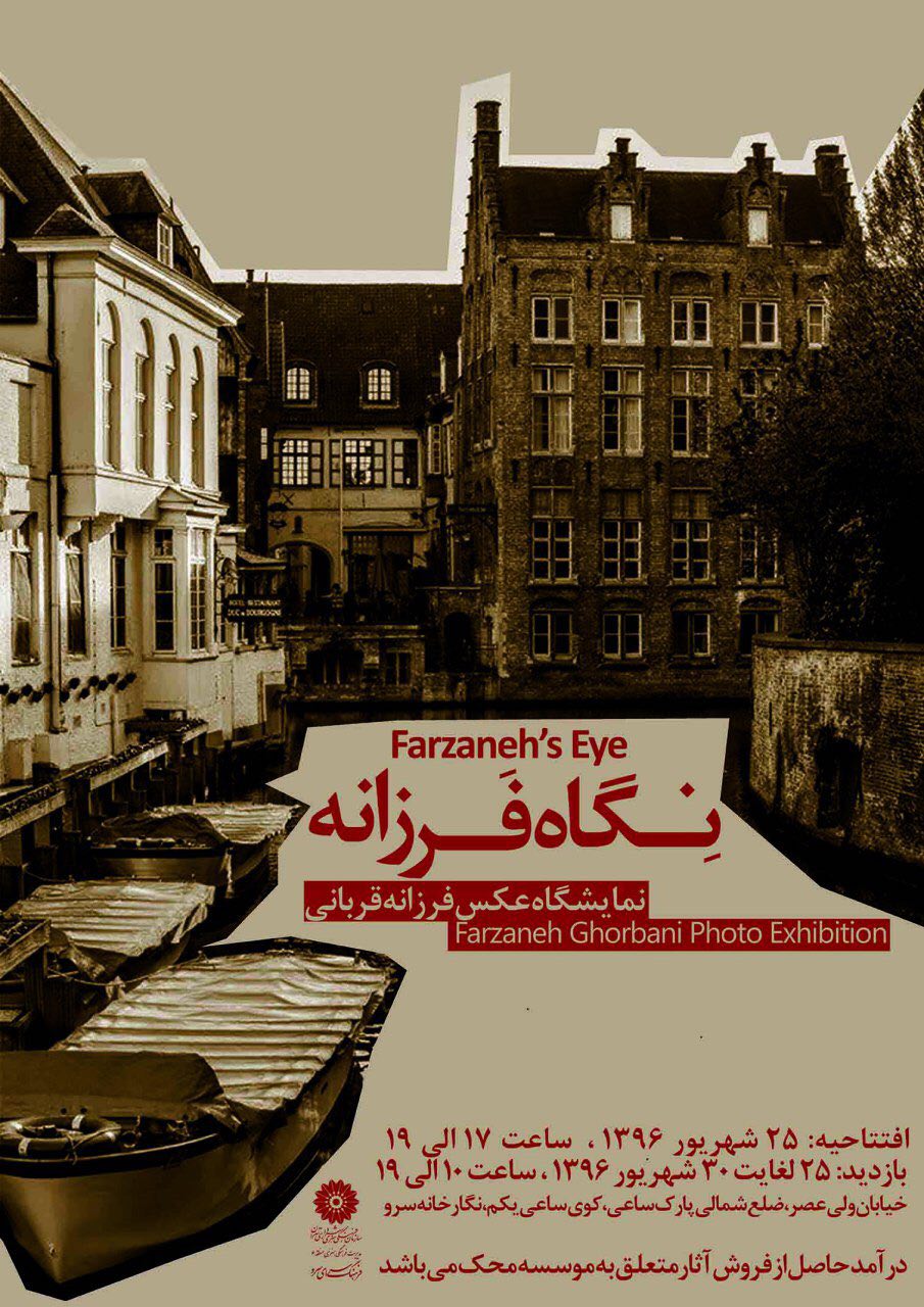 “نگاه فرزانه” با موضوع هنر و معماری در نگارخانه سرو