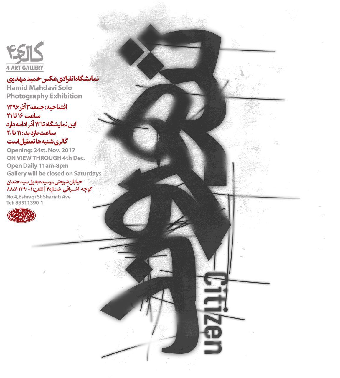 “شهروند” در گالری چهار