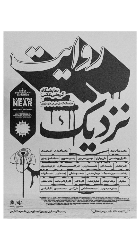 نمایشگاه گروهی عکس «روایت نزدیک ۲» در رشت Photo ۲۰۱۷ ۱۲ ۲۳ ۱۳ ۵۷ ۰۶ 576x1024