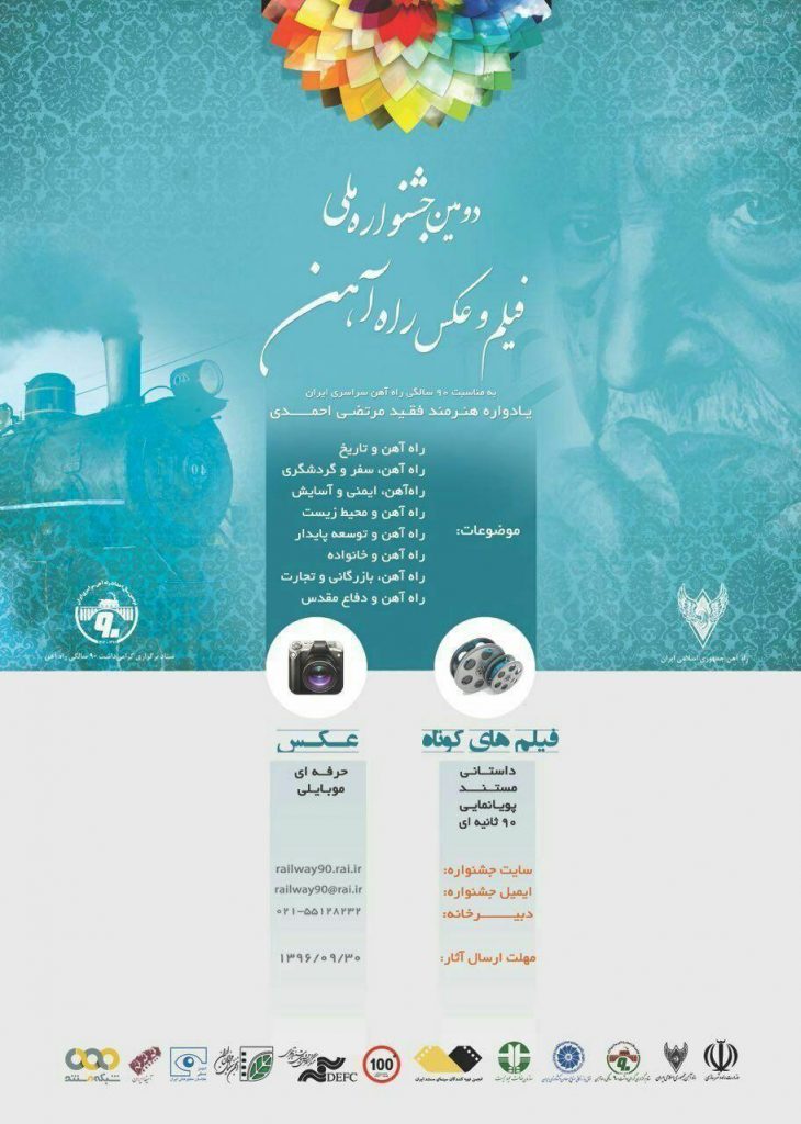اعلام راه یافتگان دومین جشنواره راه آهن Photo 2018 02 24 09 21 10 730x1024