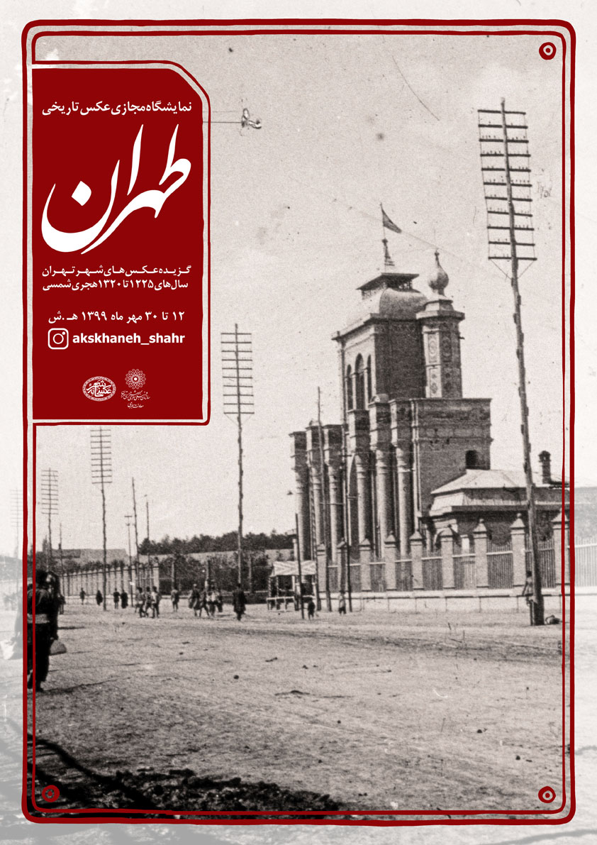 نمایشگاه مجازی عکس تاریخی‌ «طهران»