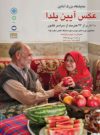 نمایش آثار منتخب مسابقه عکس‌ آئین یلدا در تهران و پاریس
