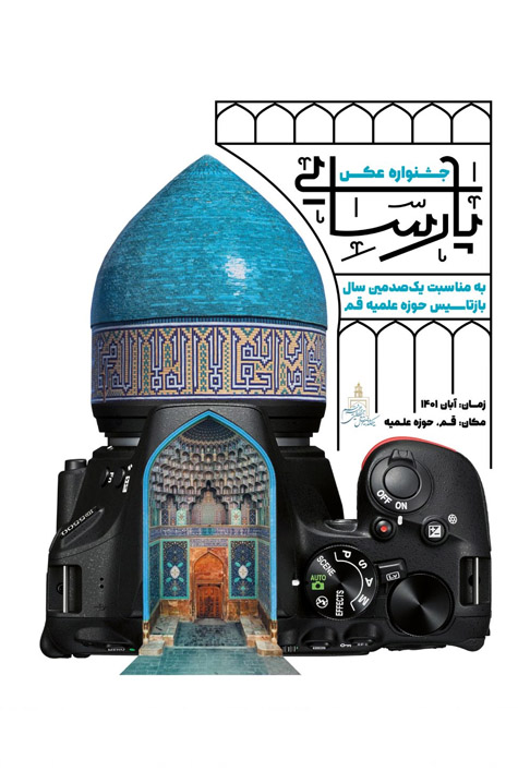 فراخوان اولین جشنواره ملی عکس پارسایی