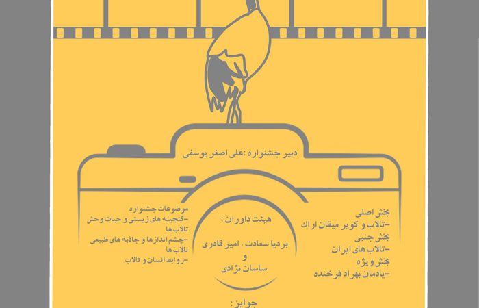 فراخوان چهارمین جشنواره ملی عکس تالاب و کویر میقان