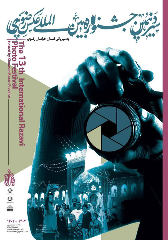 فراخوان سیزدهمین جشنواره بین‌المللی عکس رضوی