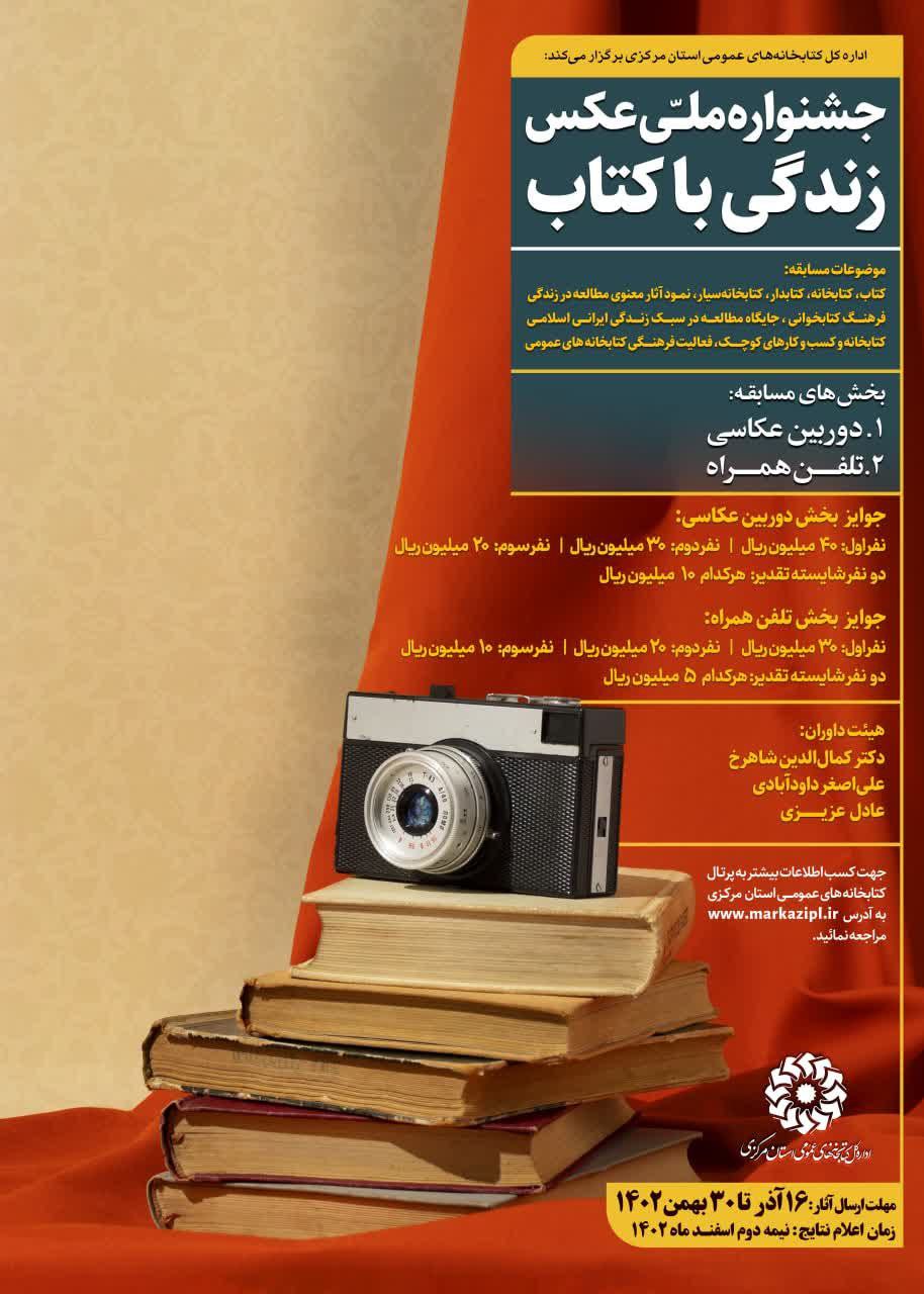 فراخوان اولین جشنواره ملی عکس «زندگی با کتاب»