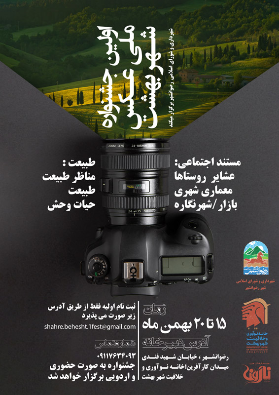 اولین جشنواره عکاسی شهر بهشت رضوانشهر
