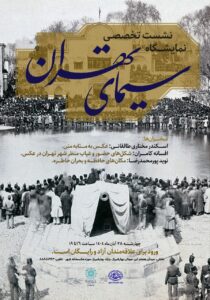 نشست تخصصی نمایشگاه سیمای تهران