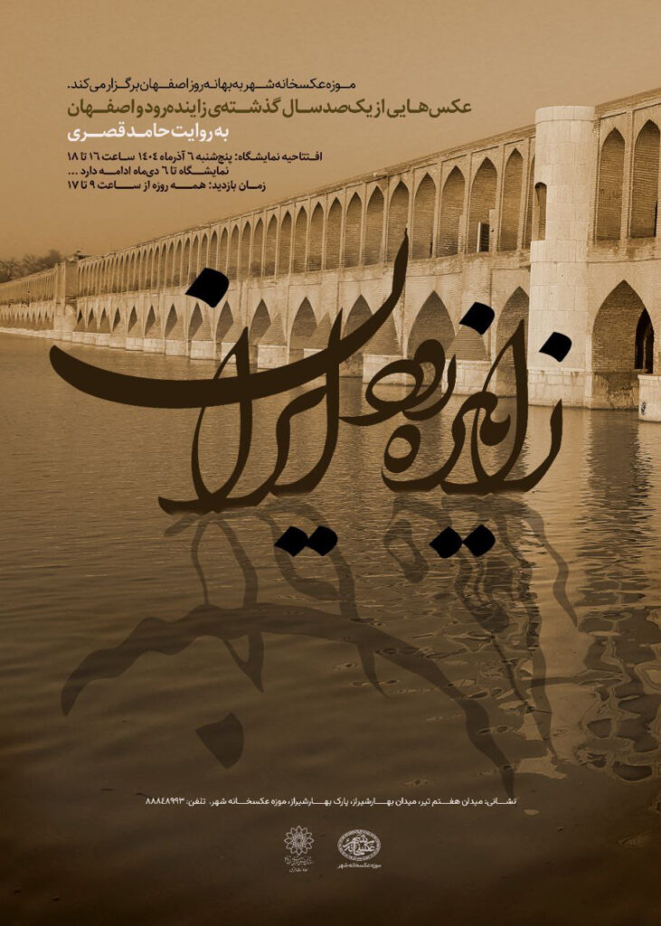 زاینده‌رود ایران در موزه عکسخانه شهر