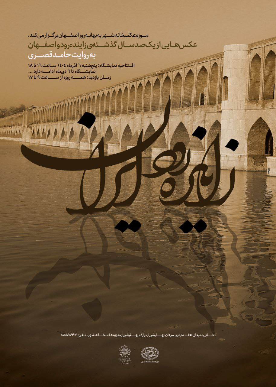 زاینده‌رود ایران در موزه عکسخانه شهر