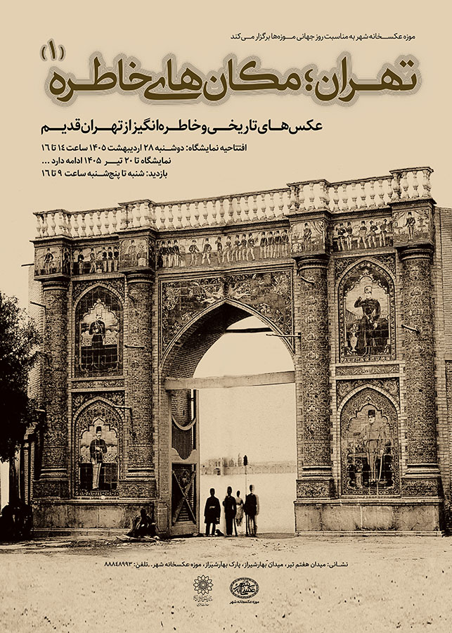 «تهران؛ مکانهای خاطره» در در موزه عکسخانه شهر poster copy