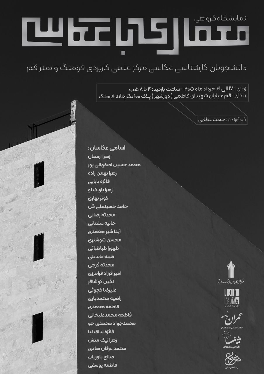 نمایشگاه معماری با عکاسی در قم