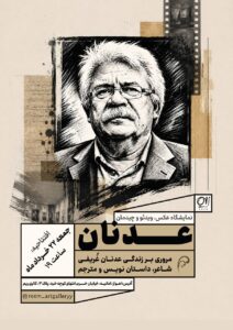 نمایشگاه «عدنان» در اهواز برپا شد