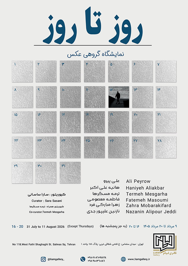 نمایشگاه «روز تا روز» در گالری لیام unnamed