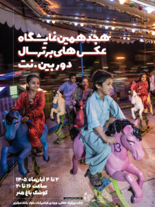 هجدهمین نمایشگاه سال دوربین.نت در کوشک باغ هنر
