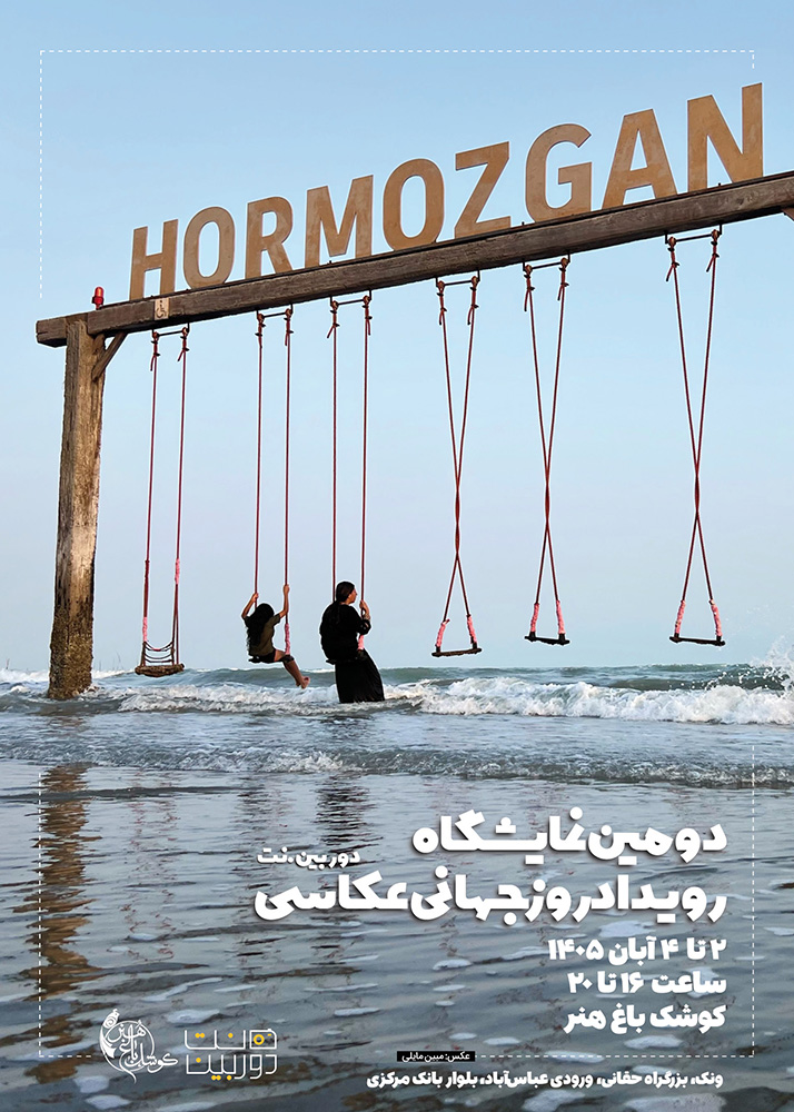 دومین نمایشگاه عکس رویداد روز جهانی عکاسی poster18 roydad ss